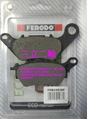 三立二輪 FDB2283EF英國Ferodo Racing 有機纖維煞車皮 適用YAMAHA MT-03 ABS