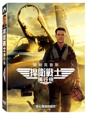 (全新未拆封)捍衛戰士2:獨行俠 Top Gun: Maverick DVD(得利公司貨)2022年10月31上市