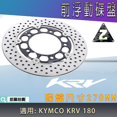 ZOO 270MM 浮動碟盤 浮動碟 浮動前碟盤 浮動前碟 前浮動碟 適用 KRV 180 KRV180