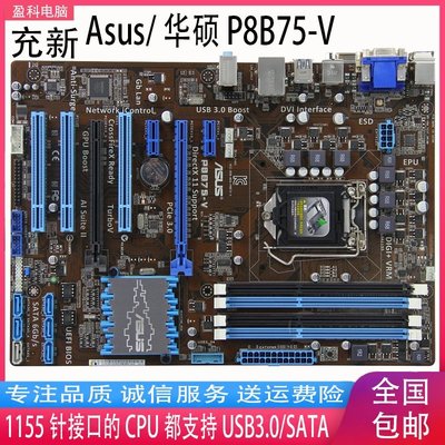 【熱賣精選】Asus/華碩 P8B75-V 1155針DDR3大板B75四內存SATA3 i3 i5四核主板