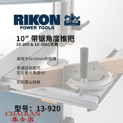 【現貨】RIKON帶鋸角度尺推把合金任意角度可選擇配置臺鋸兼容不銹鋼靠山-維尼創意家居