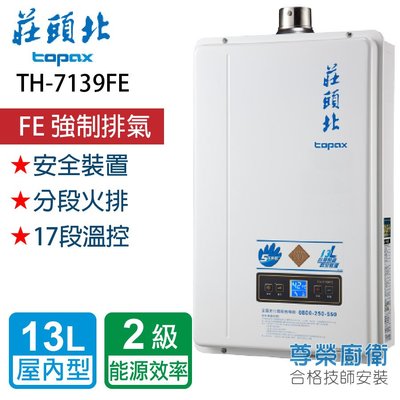 【尊榮館】莊頭北 TH-7139FE_13L 分段火排數位恆溫型熱水器