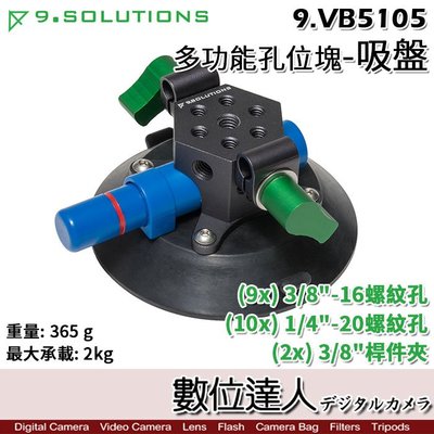 【數位達人】9.Solutions 多功能孔位塊 吸盤 9.VB5105 汽車 車用 玻璃 車身 吸盤支架
