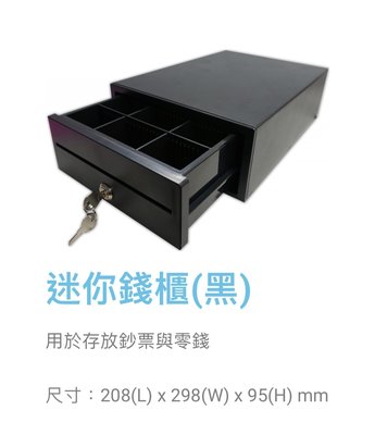[群帝3C] 迷你錢櫃(黑色) POS專用 全鐵製 RJ11介面 電子收銀機 標準型 錢櫃 錢箱