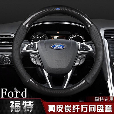 現貨 Ford 福特 碳纖維真皮方向盤套 Focus Fiesta Mondeo Escort Kuga 福克斯