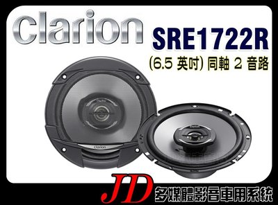 【JD 新北 桃園】Clarion SRE1722R  6.5吋 同軸二音路喇叭 2音路 歌樂 280W 全新公司貨~。