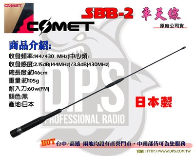 ~大白鯊無線~COMET SBB2 日本進口 雙頻車天線 (46CM) 車用 / 車機 / 無線電 / 對講機