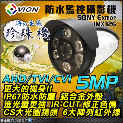 安全眼 5MP 5百萬 監視器 攝影機 防水 紅外線 SONY 防水盒 支架 適 4路 AHD TVI 4K DVR
