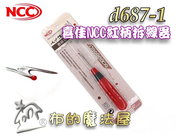 布的魔法屋】d687-1台灣製造紅柄喜佳NCC拆線器(附蓋子拆線刀.NCC拆線刀