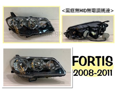 》傑暘國際車身部品《原廠零件FORTIS IO LANCER FORTIS 黑框 大燈 一顆3200(無電調功能)
