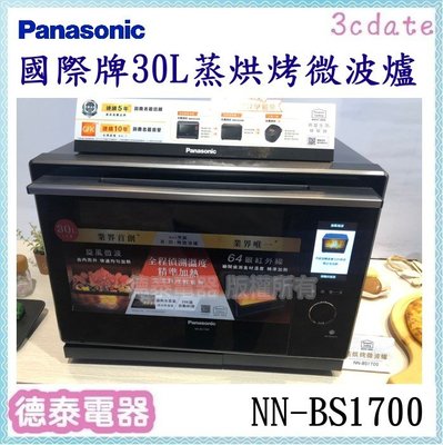 可議價~Panasonic【NN-BS1700】國際牌 30公升蒸氣烘烤微波爐【德泰電器】