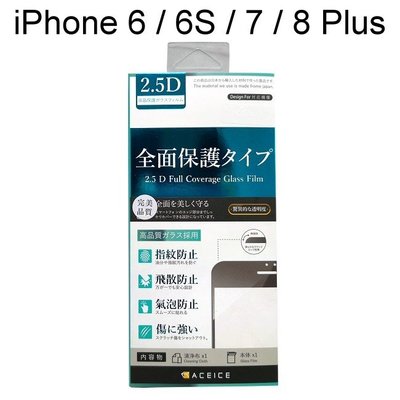 【ACEICE】2.5D霧面磨砂滿版玻璃保護貼 iPhone 6 / 6S / 7 / 8 Plus (5.5吋) 黑白