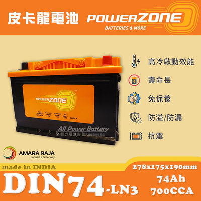 全動力-POWERZONE 皮卡龍 DIN74 LN3 (12V74AH) 高身電池 歐規電池 汽車電瓶 進口車