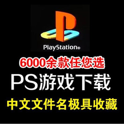 PS1遊戲合集 電腦模擬器合集 支援win11 中文遊戲 鐵拳3月下夜想曲 最終幻想8 PSP轉換ＰＳ１ 下標之前請聯繫
