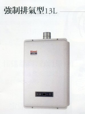 《普麗帝》◎廚衛第一選擇◎林內．強制排氣型12L熱水器RUA-A1301WF