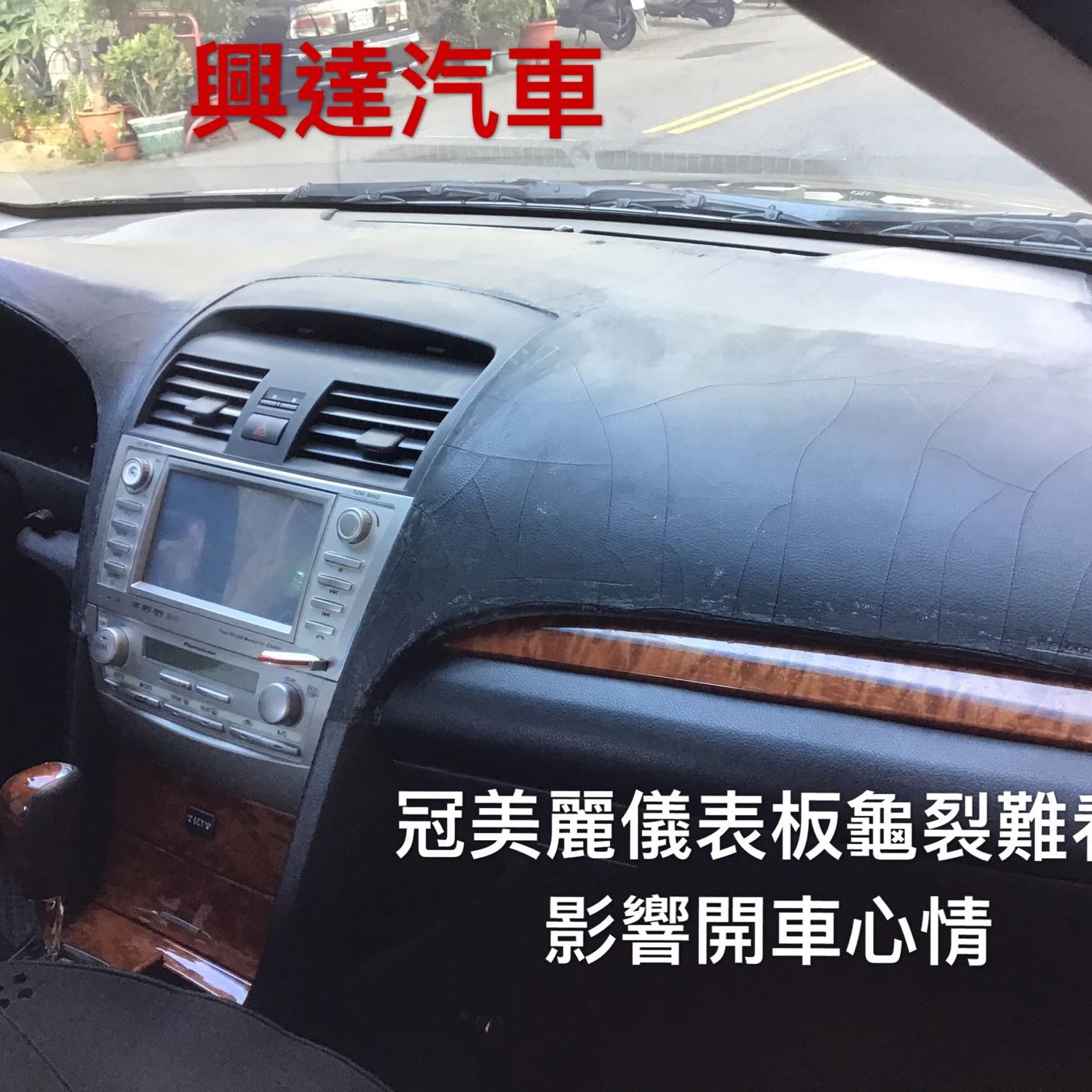 興達汽車 冠美麗車款儀表板龜裂難看 重新貼皮要