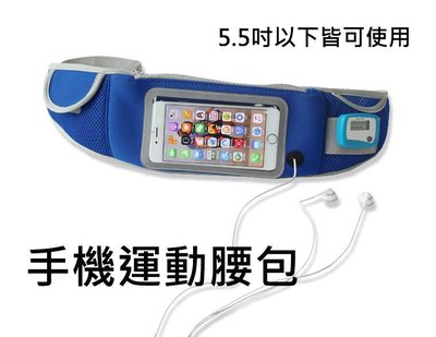 5.5吋手機運動腰包/透氣舒適運動腰帶iPhone8-藍色