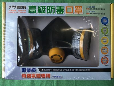 【88五金】專業OPO歐堡牌 雙口型高級防毒面具 雙罐活性碳藥罐式防毒口罩 台灣製