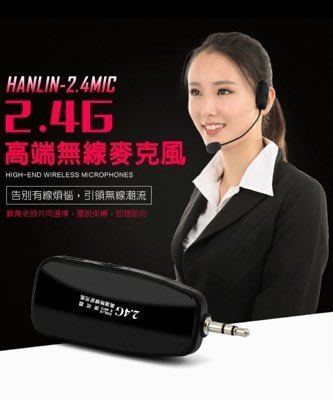 HANLIN-2.4MIC 2.4G頭戴式麥克風(最遠達80米) 隨插即用免配對低雜訊 無線麥克風 非FM