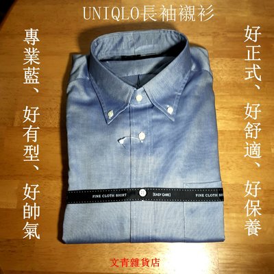 新貨二手價~UNIQLO長袖襯衫L號100%純棉EASY CARE色號68BLUE，原價日幣2990元特價499僅此一件