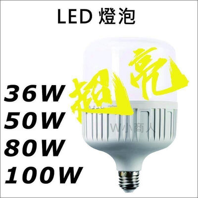 精品小鋪 LED燈泡30W 50W 80W 120W 200W E27螺口 節能燈泡 LED白光led燈泡