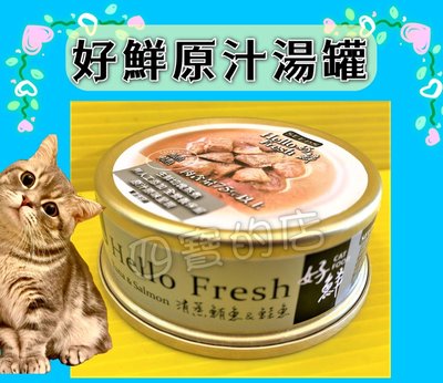 ⚜️四寶的店⚜️附發票~惜時 (清蒸鮪魚&amp;鮭魚 50g/罐) SEEDS Hello Fresh好鮮原汁湯罐  貓罐