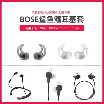 金品集適用于超軟BOSE QC20 30 soundsport FREE耳機鯊魚鰭耳塞硅膠耳套