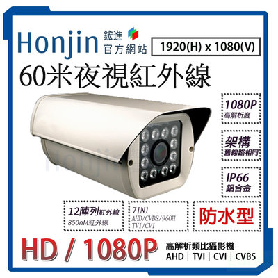 【60米紅外線】1080P鏡頭防護罩攝影機 AHD TVI CVI 類比 數位12陣列紅外線攝影機2.8-12mm鋁合金