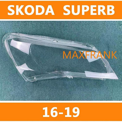 適用於16-19款 斯科達 Skoda Superb 前照燈蓋 大燈蓋 頭燈蓋 大燈 燈罩 替換式燈殼
