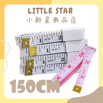LITTLE STAR 小新星【雙面軟布尺1.5m】皮尺 軟尺 布尺 量尺 裁縫尺 量腰圍 量胸圍 量腰圍 軟皮尺 縫紉