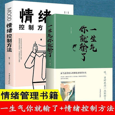 正版 一生氣你就輸了 學會情緒控制方法提高自我修養心理學勵志書