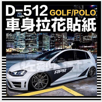 台灣現貨D-512 車身拉花貼紙 福斯 VW POLO GOLF 6 GOLF 7 高爾夫 小鋼炮適用 車貼 全車貼 左