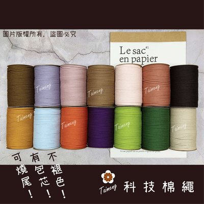 台孟牌 包芯 科技棉繩 5mm 18色 半公斤包裝 (不褪色、可燒尾、編織、鞋帶、縮口繩、束帶、手提繩、Macrame)