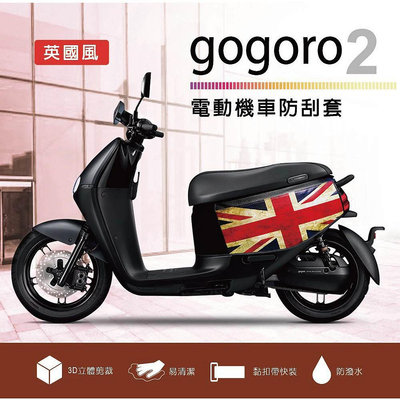 電動機車防刮套-英國風-gogoro2系列-狗衣 防塵套 保護套 車罩 車套 復古英倫 國旗