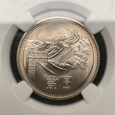 背逆 1981年長城幣一元硬幣 NGC MS66