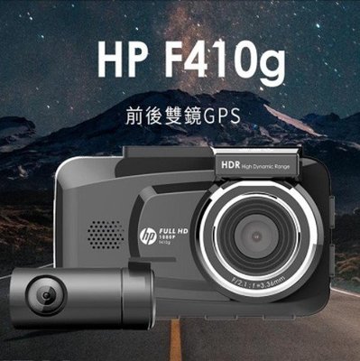 私訊折價(贈32G記憶卡+露營充電式提燈)惠普 HP F410G 雙鏡頭行車記錄器 GPS 區間測速提示 汽車行車記錄器