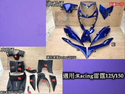 [車殼通]適用:Racing雷霆125/雷霆150,烤漆藍+內裝17項.$4800飛旋踏板型(副廠EG件)