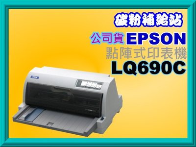 碳粉補給站 【附發票】 EPSON LQ-690C/LQ690C/LQ690CII 全新點陣式印表機