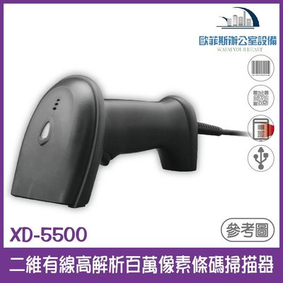 XD-5500 二維有線高解析百萬像素條碼掃描器 USB介面 可讀一維和二維條碼 可讀3MIL條碼 支援行動支付