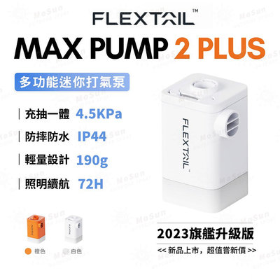 旗艦升級版 Flextail多功能充氣幫浦 Max Pump 2 Plus戶外露營充氣泵 充氣/吸氣/照明 2023最新