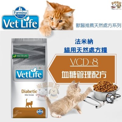 Farmina法米納處方 VCD8 貓血糖管理配方 2kg 糖尿病處方 血糖管理 處方飼料
