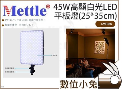 數位小兔【Mettle 45W高顯白光LED平板燈(25*35cm)】可調 高演色 AME088 美圖 攝影 補光 色溫