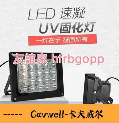Cavwell-三年保固led紫外線UV固化燈無影滴膠光學感光膠油墨365395nm405nm熒光繪畫-可開統編