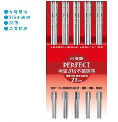 PERFECT極緻316不銹鋼筷五雙入   #不銹鋼筷#316#筷子#台灣製造#SGS認證