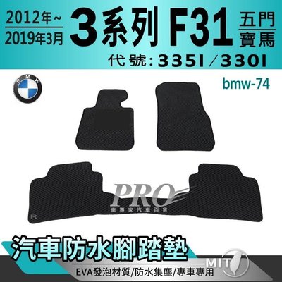 2012~2019年3月 3系列 F31 五門 335I 330I 寶馬BMW 汽車防水腳踏墊地墊海馬蜂巢蜂窩卡固全包圍