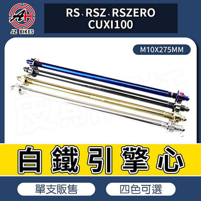 傑能 JZ M10X275 軸心 引擎吊架芯 引擎芯 引擎心 吊架芯 吊架心 適用 RS RSE RSZERO CUXI