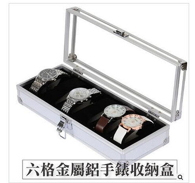 六格金屬鋁製手錶盒 6格收納盒 展示盒 收藏盒 飾品盒 項鍊盒 手錶收納盒 鋁質手表箱