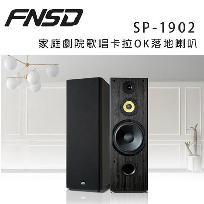 【澄名影音展場】華成 FNSD SP-1902 家庭劇院歌唱卡拉OK落地喇叭/對