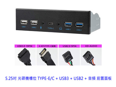 【台灣出貨】附發票 TYPE-C 前置面板 USB3.1 GEN2 10Gbps 機殼 光碟機槽位 USB3 USB2