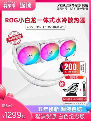 新店促銷ROG玩家國度 小白龍STRIX華碩一體式水冷cpu散熱器白色冷排12cm風扇RGB燈效臺式機電腦機箱360水冷